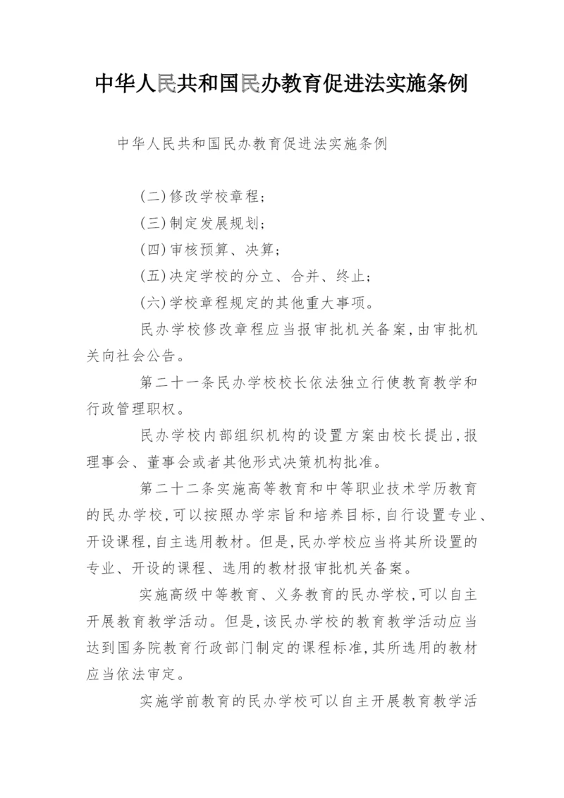 中华人民共和国民办教育促进法实施条例_1.docx