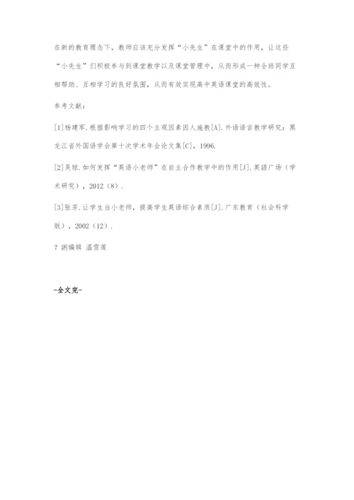 基于小先生参与下的高效英语课堂探索.docx