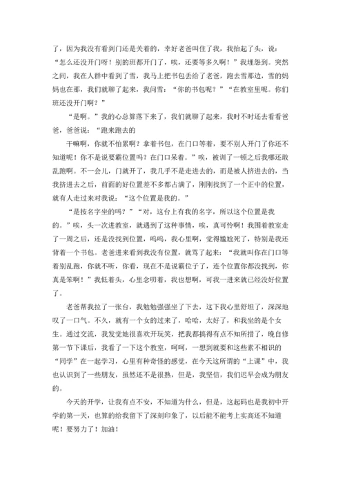 初一开学一天作文锦集八篇.docx