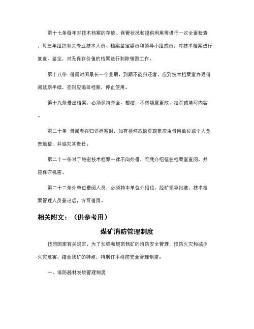 某煤矿企业 技术档案管理制度范本