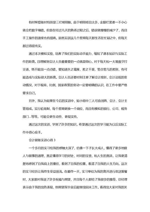 会计做账实训心得范文5篇