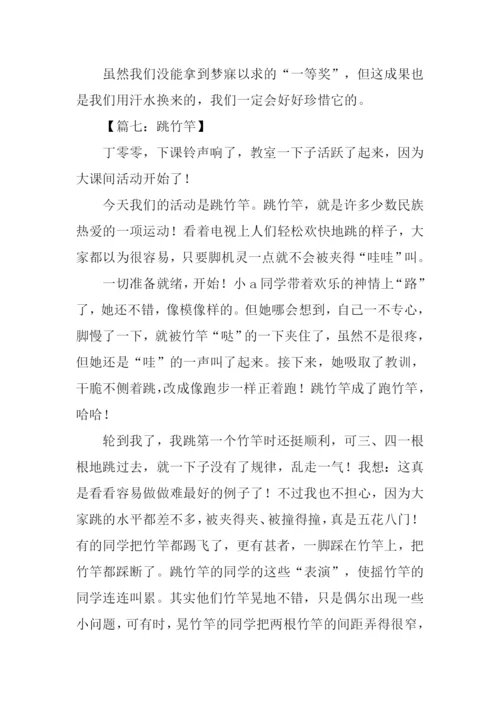 跳竹竿作文0.docx