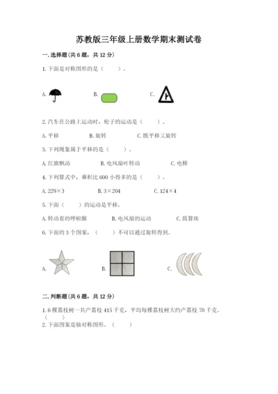 苏教版三年级上册数学期末测试卷附答案【黄金题型】.docx