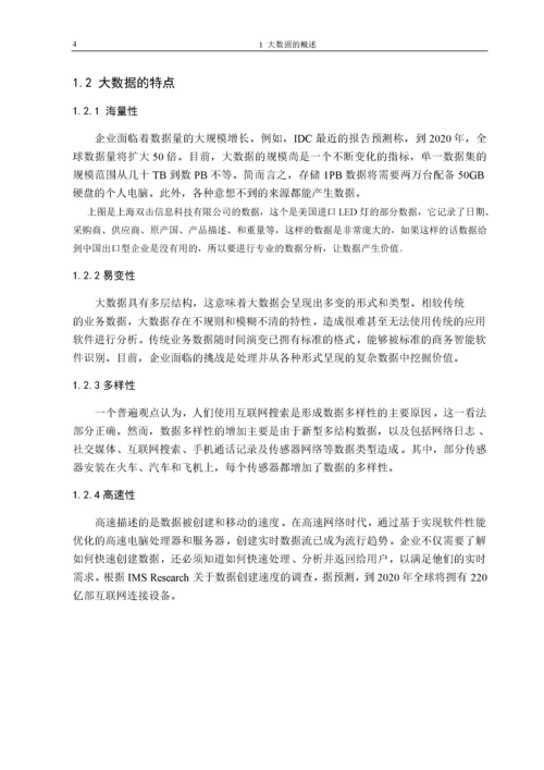 大数据毕业论文.docx