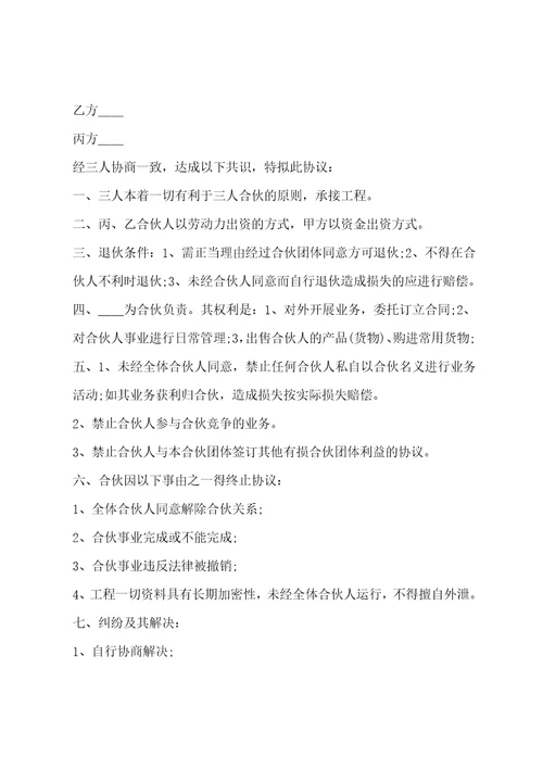 三方合伙合同协议书范本