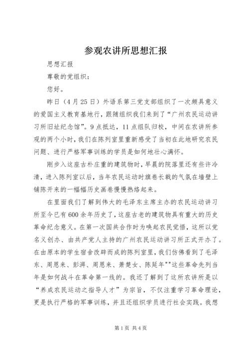 参观农讲所思想汇报 (2).docx