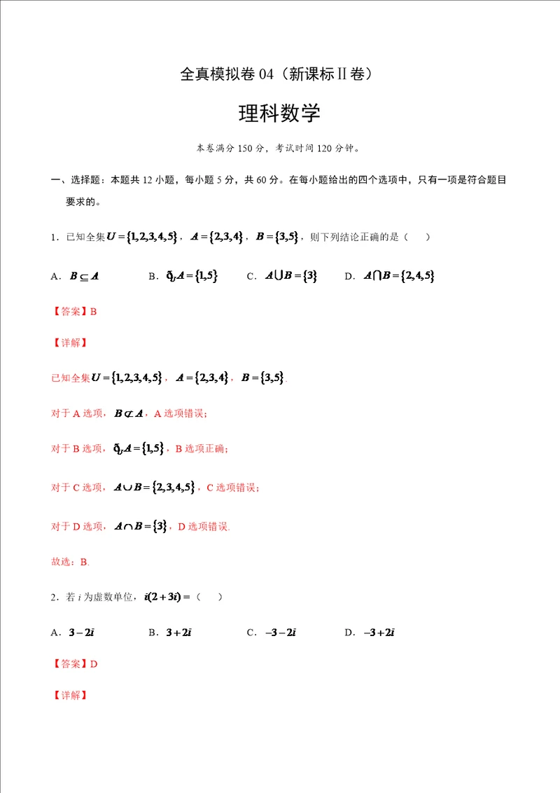 理科数学全真模拟卷04新课标卷解析版