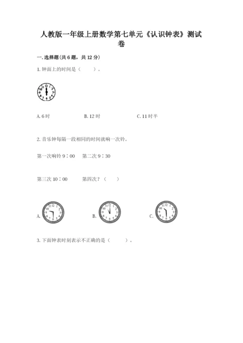 人教版一年级上册数学第七单元《认识钟表》测试卷附参考答案【精练】.docx