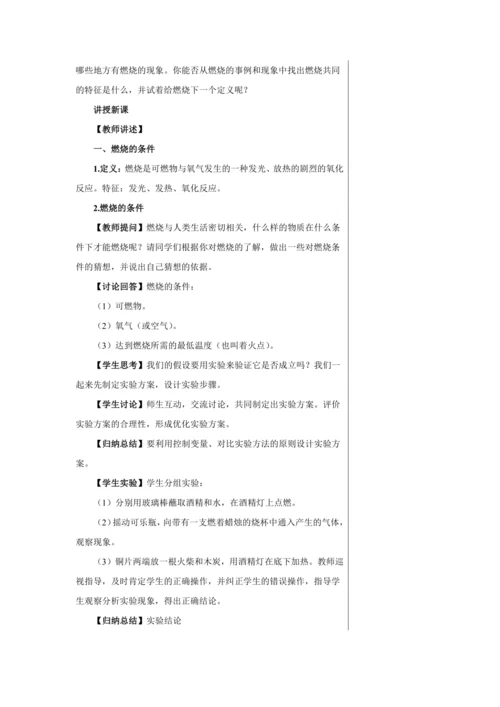 【轻松备课】人教版化学九年级上册第七单元课题1 燃烧和灭火 教学详案