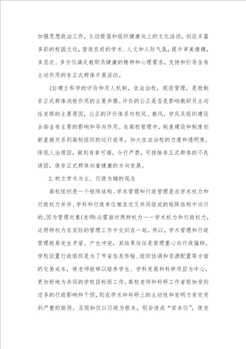 2021年论高校老师非正式组织的管理策略非正式组织的管理策略