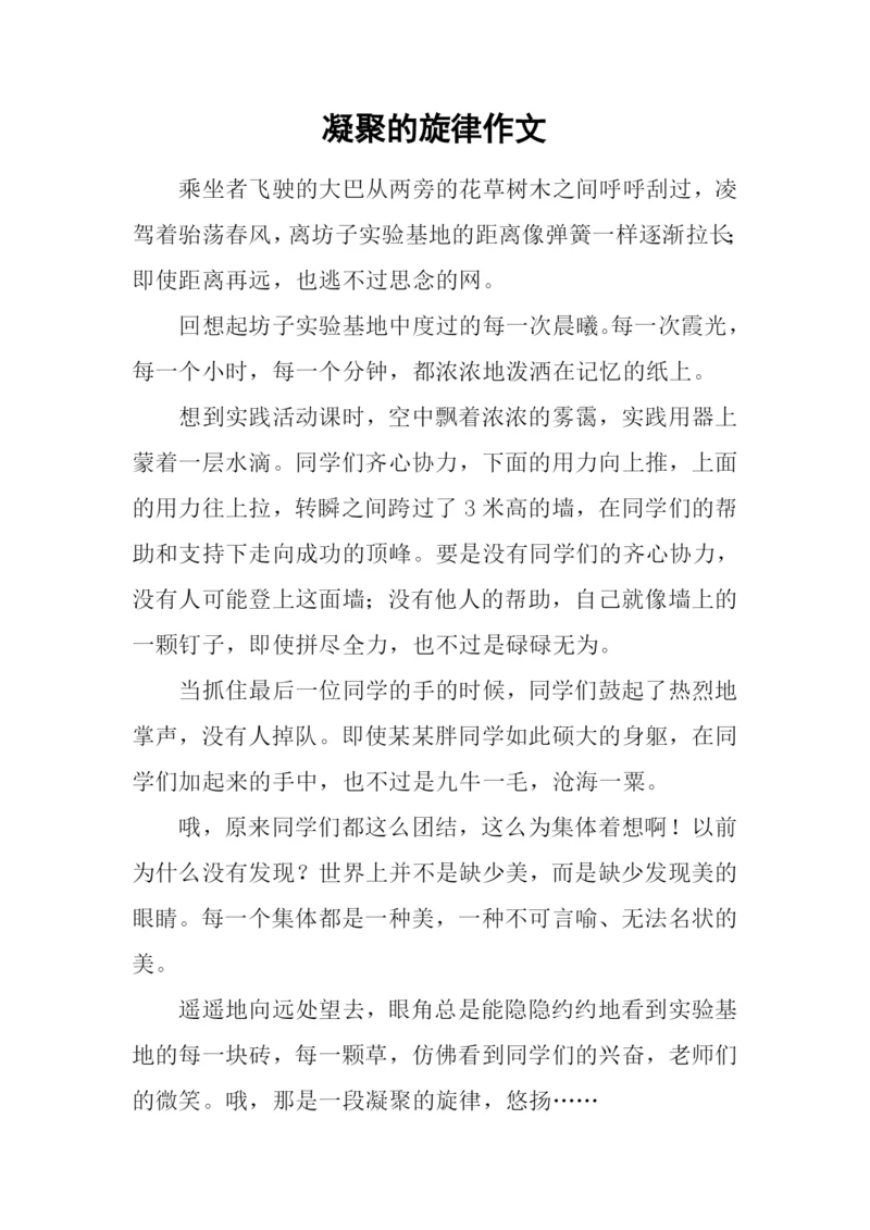 凝聚的旋律作文.docx