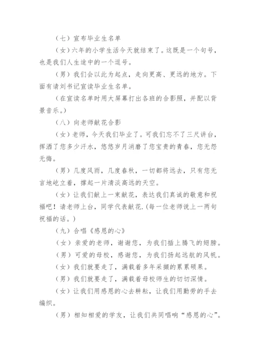 小学毕业典礼主持词.docx