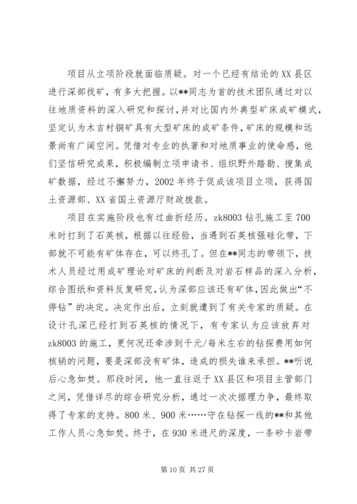 先进人物事迹材料（地质）五篇.docx