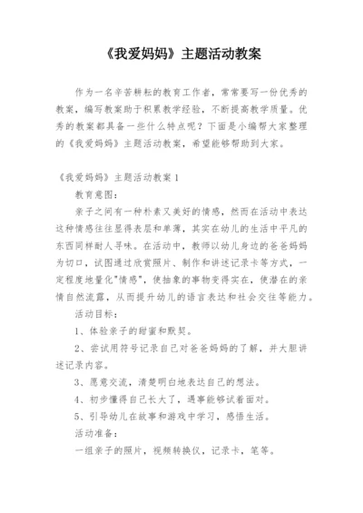 《我爱妈妈》主题活动教案.docx