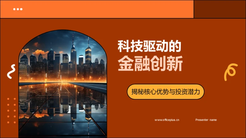 科技驱动的金融创新