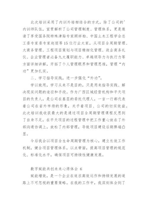 数字赋能共创未来心得体会.docx