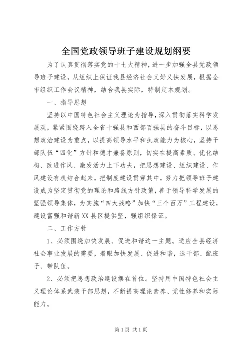 全国党政领导班子建设规划纲要 (2).docx