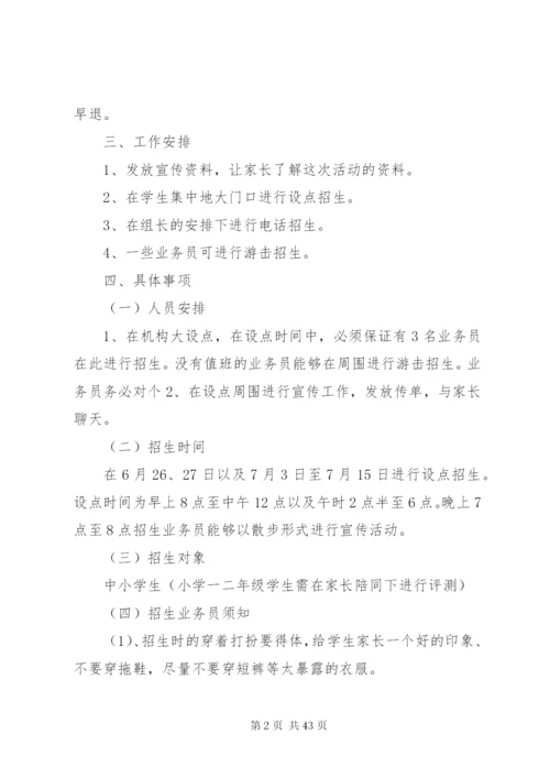 培训机构招生方案优选10篇.docx