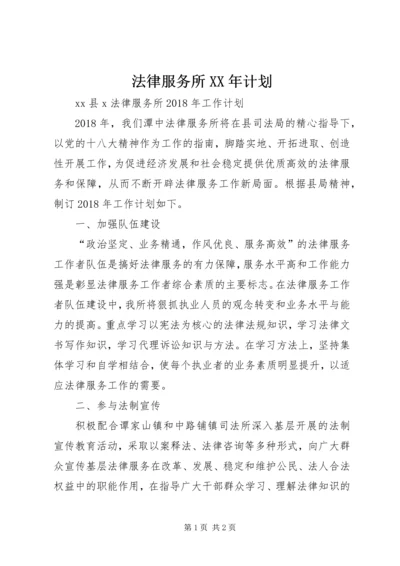 法律服务所XX年计划 (2).docx