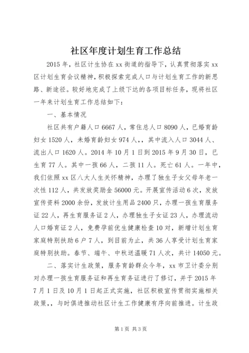 社区年度计划生育工作总结 (7).docx