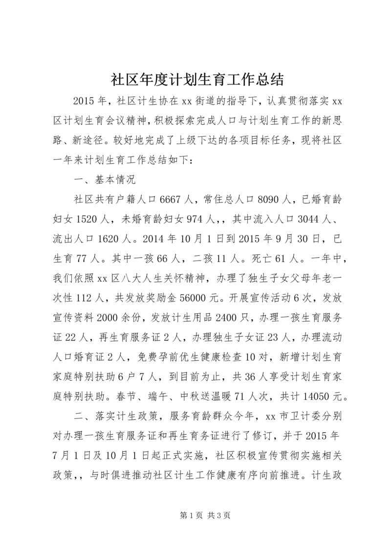 社区年度计划生育工作总结 (7).docx