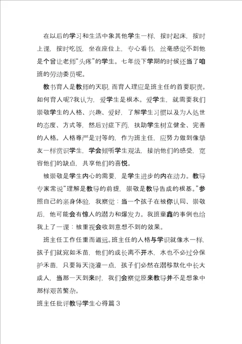 班主任批评教育学生心得5篇