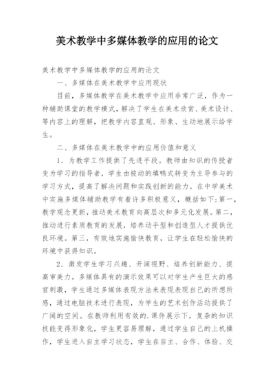 美术教学中多媒体教学的应用的论文.docx