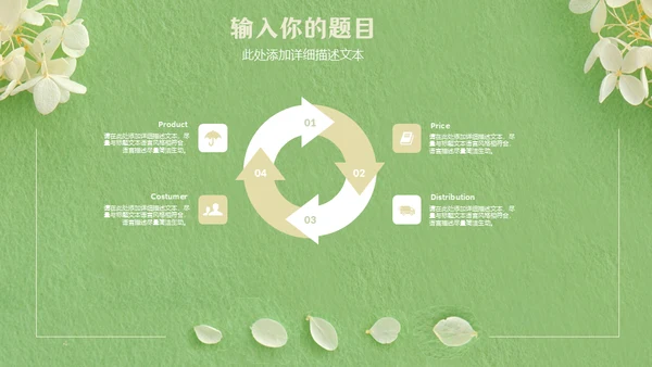 嫩绿色动态花瓣小白花通用PPT模版
