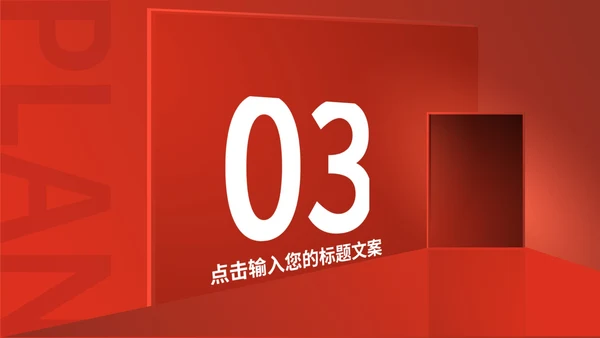 红色简约风创意总结汇报PPT模板