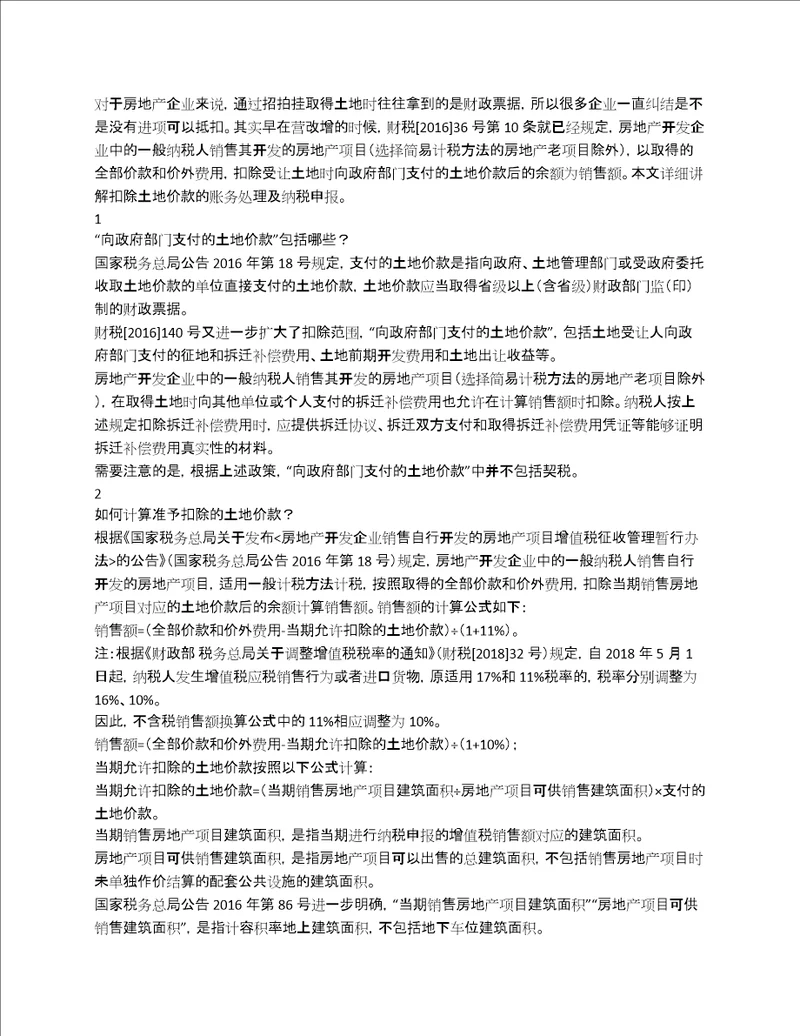 房地产企业土地价款抵减销项税额的账务处理及纳税申报