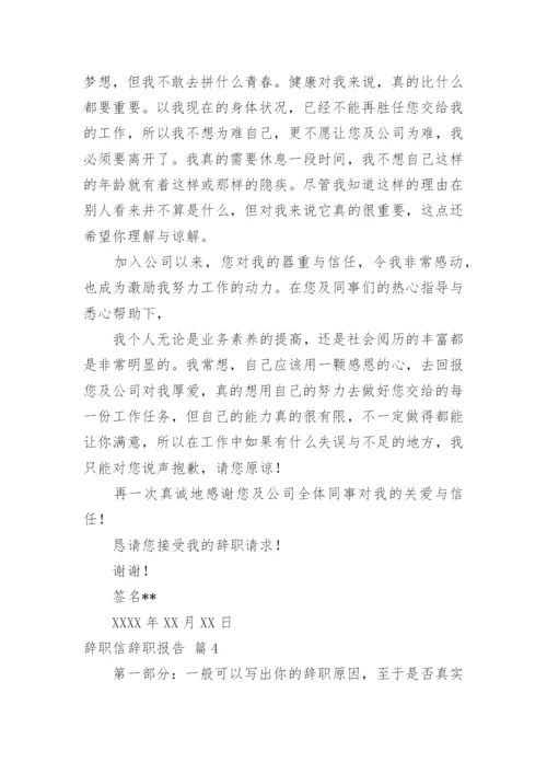 辞职信辞职报告.docx