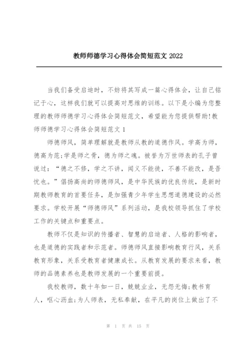 教师师德学习心得体会简短范文2022.docx