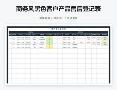 商务风黑色客户产品售后登记表