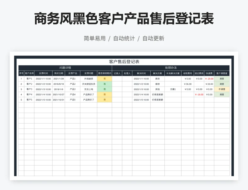 商务风黑色客户产品售后登记表