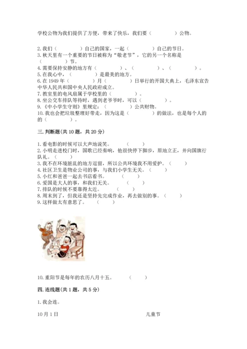 部编版二年级上册道德与法治期末测试卷附完整答案【夺冠系列】.docx