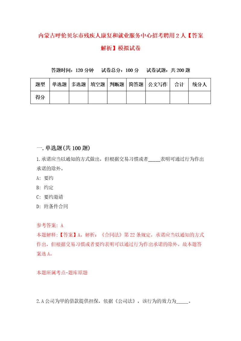 内蒙古呼伦贝尔市残疾人康复和就业服务中心招考聘用2人答案解析模拟试卷5