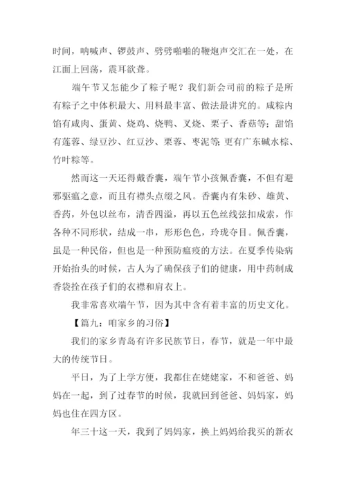 咱家乡的习俗作文.docx