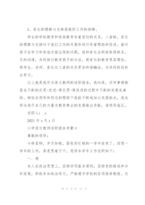 小学语文教师述职报告考勤.docx