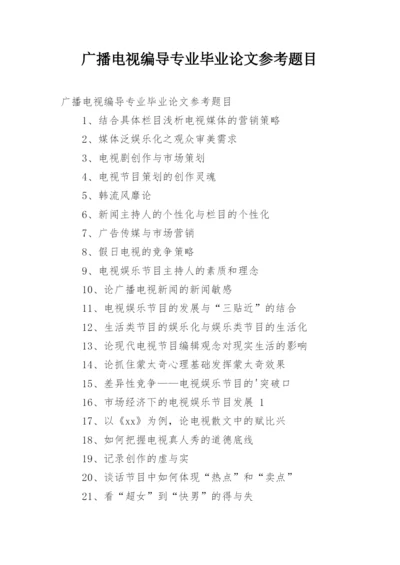 广播电视编导专业毕业论文参考题目.docx
