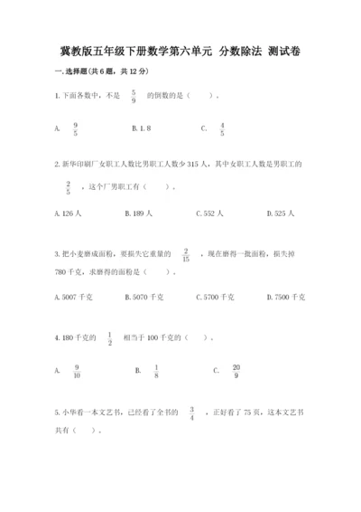 冀教版五年级下册数学第六单元 分数除法 测试卷精品（突破训练）.docx