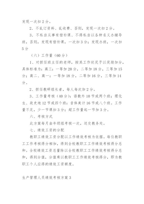 生产管理人员绩效考核方案.docx