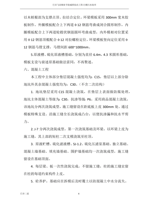污酸污水处理施工方案.docx