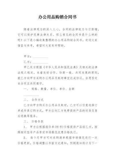 办公用品购销合同书_2.docx