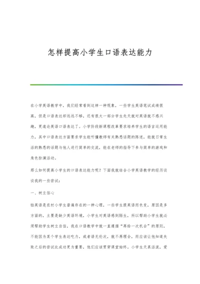 怎样提高小学生口语表达能力.docx