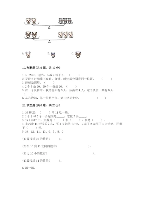 小学一年级上册数学期末测试卷完美版.docx