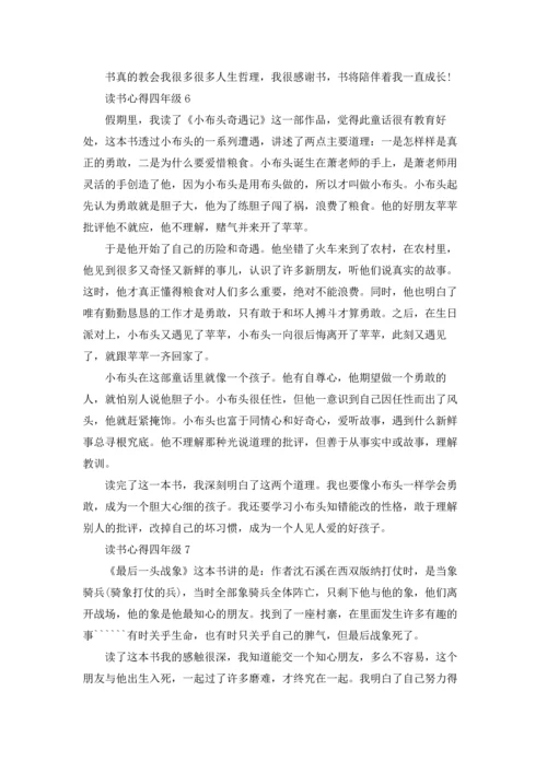 读书心得四年级(15篇).docx