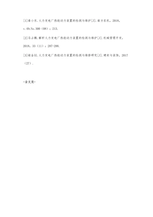 简析火力发电厂热能动力装置的检测与维护郑裕晗.docx