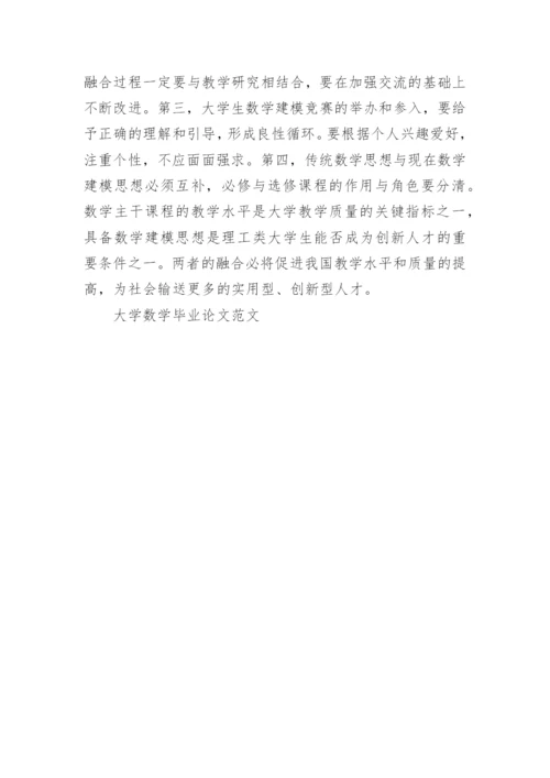 大学数学毕业论文范文.docx