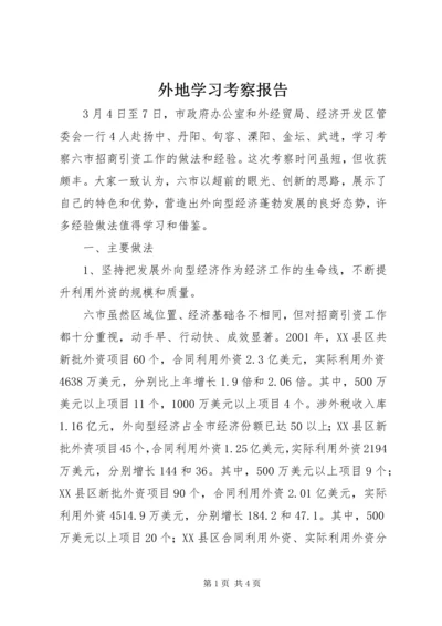 外地学习考察报告 (3).docx