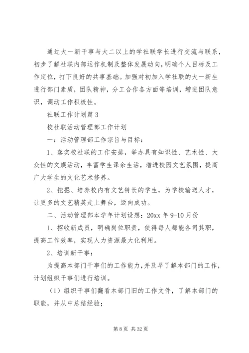 社联工作计划集合8篇.docx